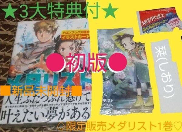★3大特典付●初版■新品未開封■【限定メロンボックス販売】メダリスト 1巻(アフタヌーンKC) つるまいかだ/著