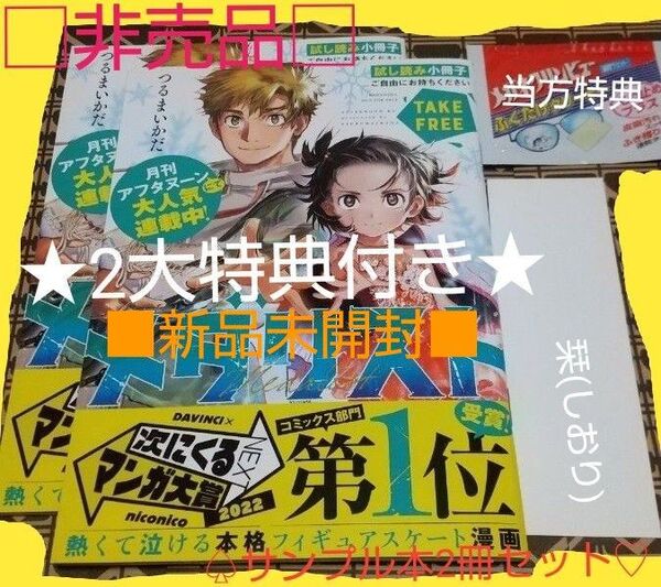 ★2大特典付★□非売品セット□漫画『メダリスト』【販促サンプル本2冊】 つるまかいだ/著