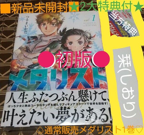 ★2大特典付●初版■新品未開封■【通常版販売】メダリスト 1巻(アフタヌーンKC) つるまいかだ/著