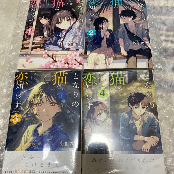 となりの猫と恋知らず 1-4巻 セット バラ売り不可 (ビッグガンガンコミックス) あきのこ本