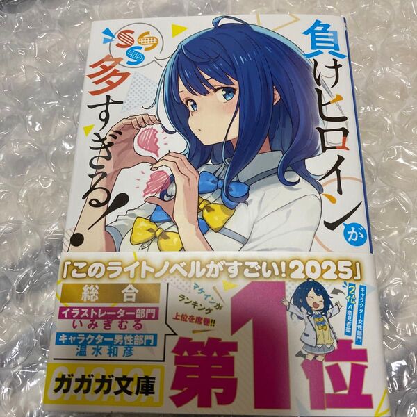 負けヒロインが多すぎる!SSS (ガガガ文庫 ガあ16-8) 雨森たきび/〔著〕シュリンク無し