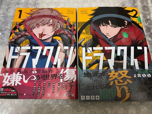 ドラマクイン 1巻 2巻 セット バラ売り不可 (ジャンプコミックス) 市川苦楽/著 シュリンク無し本
