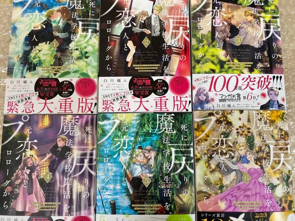 死に戻りの魔法学校生活を 元恋人とプロローグから ただし好感度はゼロ 全巻セット 白川蟻ん 六つ花えいこ シュリンク無し