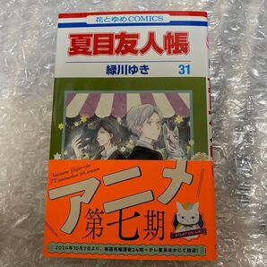 夏目友人帳 31 (花とゆめCOMICS) 緑川ゆき/著 シュリンク無し