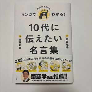 10代に伝えたい名言集 北谷彩夏 定政敬子