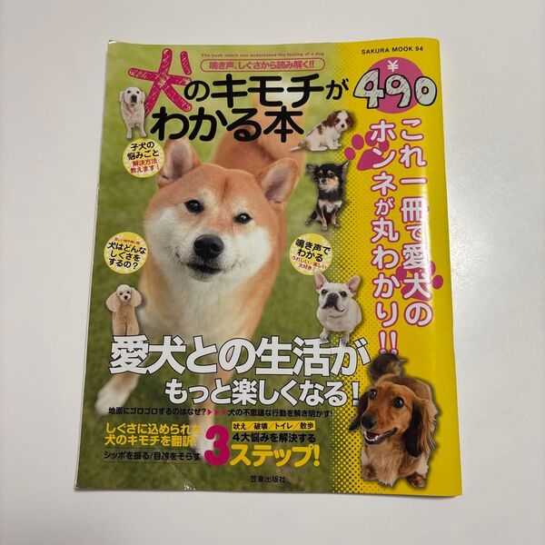 愛犬のキモチがわかる本 SAKURA MOOK 94 笠倉出版社