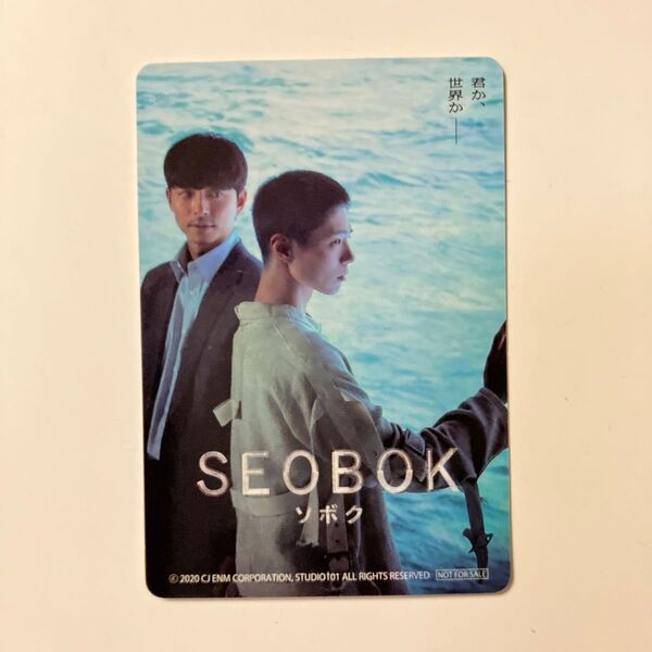 映画『SEOBOK/ソボク』入場特典トレカ