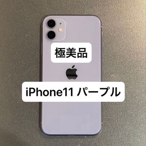 【極美品】iPhone11 64GB パープル SIMフリー