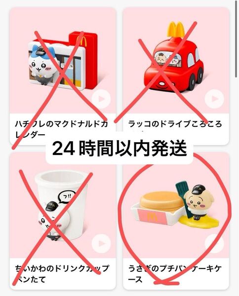 うさぎのプチパンケーキケース ちいかわ ハッピーセット マクドナルド