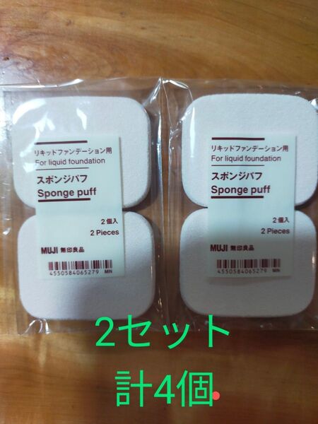 間もなく値上げ! 公式サイト 新品 リキッドファンデーション用スポンジパフ 2セット 計4個