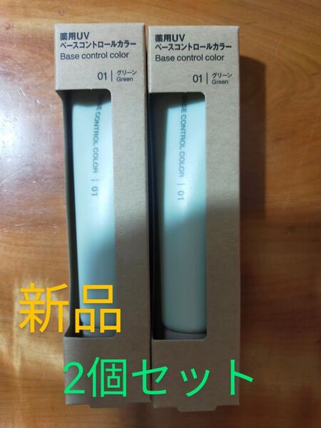 公式サイト 新品 薬用 UVベースコントロールカラーSPF50+ PA+++ 30g グリーン 2個セット