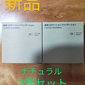 新品 無印良品 薬用 UVクッションファンデーションSPF40 PA++++ 14g ナチュラル 2個セット