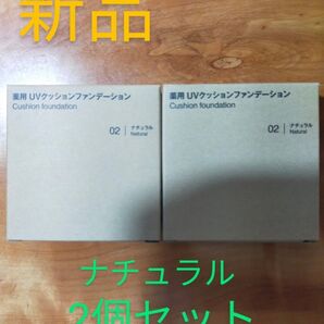間もなく値上げ! 新品 無印良品 薬用 UVクッションファンデーションSPF40 PA++++ 14g ナチュラル 2個セット