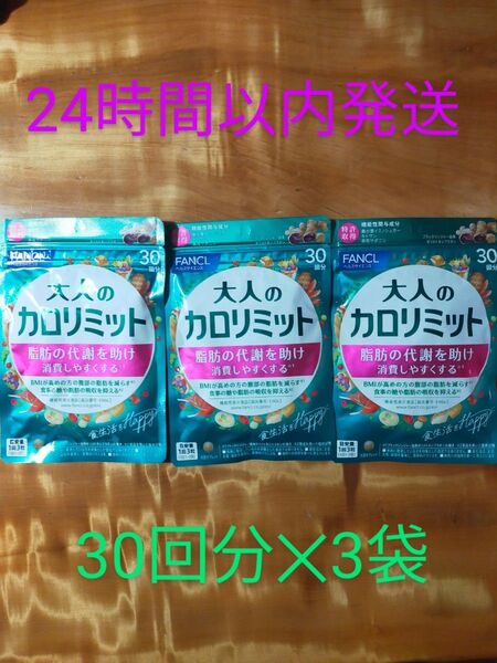 激安価格 FANCL 大人のカロリミット 30回 90粒×3袋