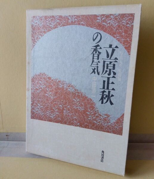 中古本■立原正秋の香気 角川書店 初版? 帯有り