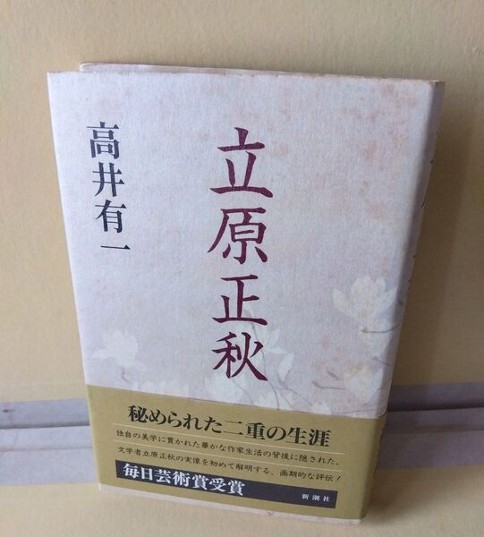 中古本■立原正秋 秘められた二重の生涯 高井有一 新潮社 帯付き
