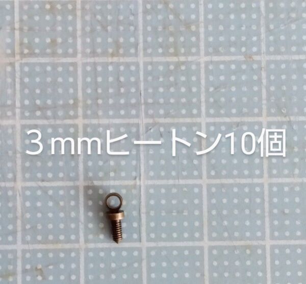 金古美3mmヒートン10個セット ネジ式 AGアンティークゴールド アクセサリー金属パーツ ハンドメイドに