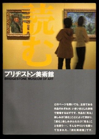 読むブリヂストン美術館 / 画集 図録 アーティゾン美術館 石橋財団コレクション