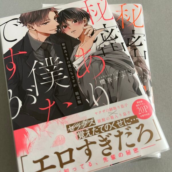 秘密ありきの僕たちですが/櫻井ナナコ