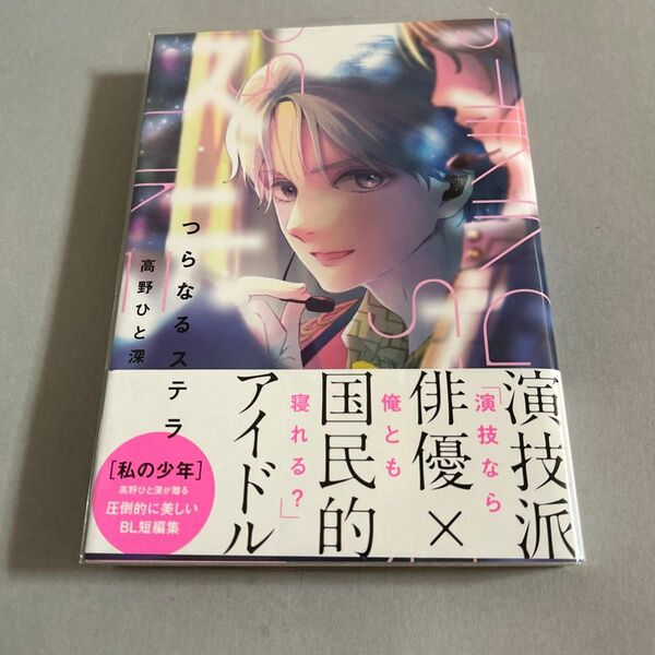 (単品) つらなるステラ_ (on_BLUEコミックス)/高野ひと深