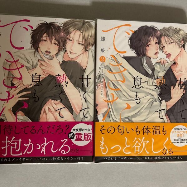 甘くて熱くて息もできない 1 2/蜂巣