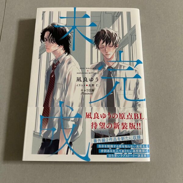 未完成 (キャラ文庫 な2-15) 凪良ゆう/著