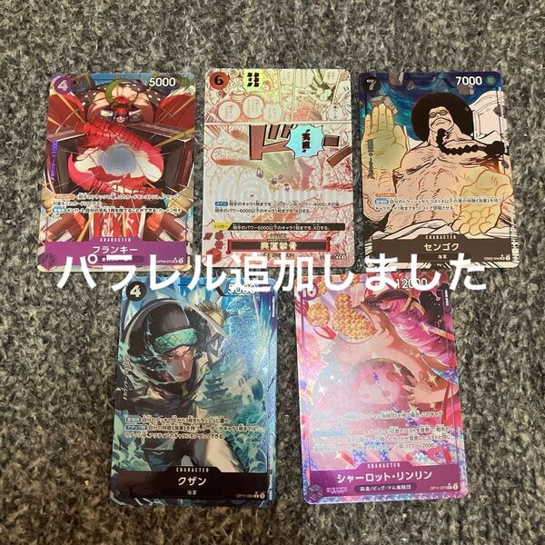ワンピースカード センゴクSR 実直拳骨R フランキーSR クザンR シャーロットリンリンRパラレルセット