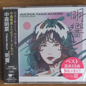中森明菜 Tribute Album ""明響"" 通常盤