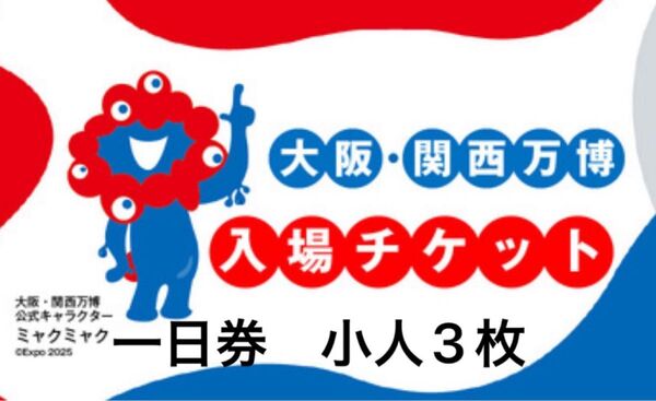 大阪関西万博 一日券 チケット 小人2枚 EXPO2025 入場券 子供 大阪万博