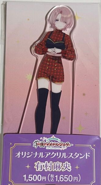 学マス ファミマ アクスタ 有村麻央