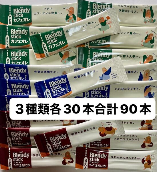 AGF ブレンディスティックコーヒー カフェオレ 3種類各30本合計90本 コーヒー 個包装 スティックコーヒー