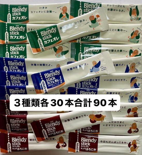 AGF ブレンディ スティック コーヒー カフェオレ スティックコーヒー 3種類各30本合計90本 コーヒー