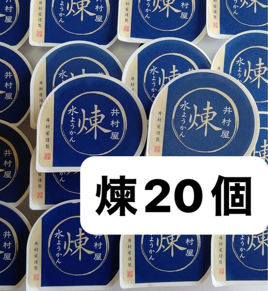 井村屋 水羊羹 煉20個 和菓子 お菓子 ギフト解体 水ようかん 小豆