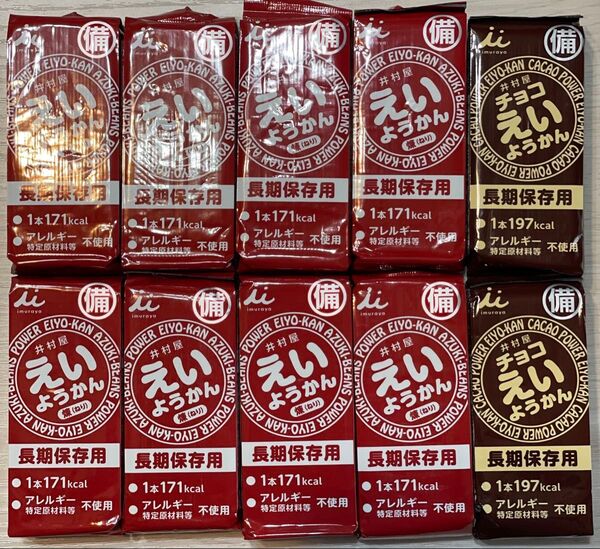 井村屋 えいようかん 8本 チョコえいようかん 2本 保存食 非常食 常備食 防災 羊羹 和菓子 詰め合わせ