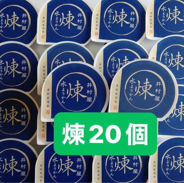井村屋 水羊羹 煉20個 和菓子 お菓子 ギフト解体 水ようかん 小豆