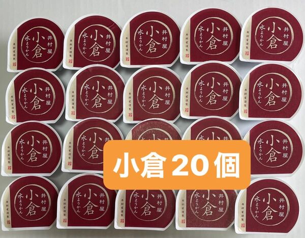 井村屋 水羊羹 小倉20個 和菓子 お菓子 ギフト解体 水ようかん 小豆 詰め合わせ