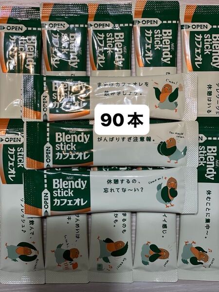 AGF ブレンディスティックカフェオレ 90本 インスタント コーヒー スティックコーヒー 個包装