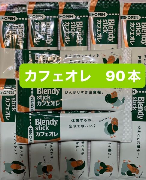 AGF ブレンディスティックカフェオレ 90本 インスタント コーヒー スティックコーヒー