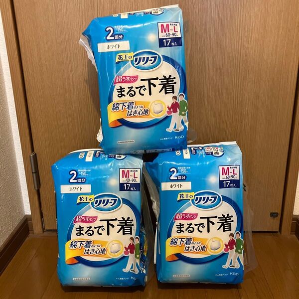 3個セット 花王 リリーフ まるで下着 M〜L 2回吸収 17枚入