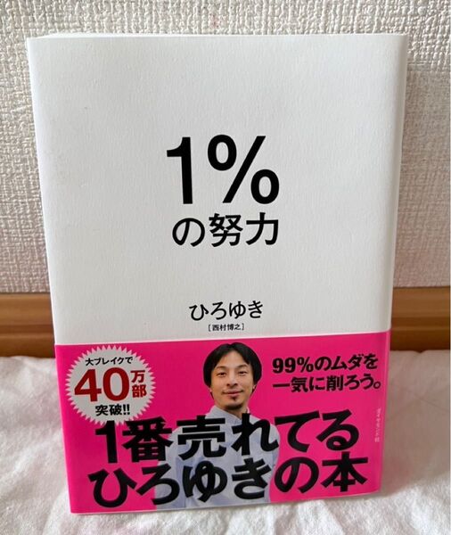1%の努力 ひろゆき(西村博之)