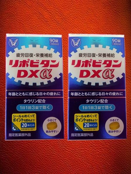 リポビタンDXα 90錠 30日分 大正製薬 2個セット