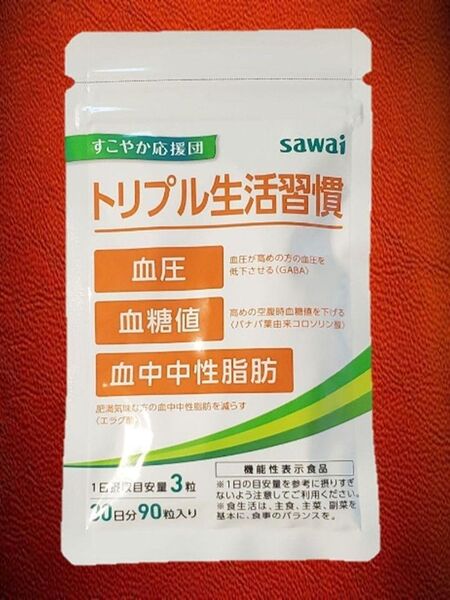 トリプル生活習慣 90粒入 30日分 沢井製薬株式会社