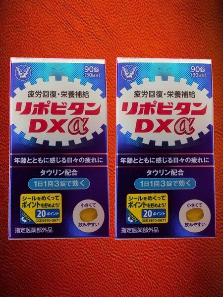リポビタンDXα 90錠 30日分 大正製薬 2個セット