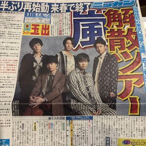2025年5月7日 スポーツ紙5社 嵐 掲載記事 日刊スポーツ デイリースポーツ サンケイスポーツ スポーツニッポン 報知