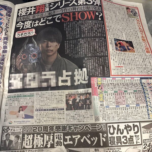 2025年5月17日 スポーツ紙5社 嵐 櫻井翔 広瀬すず 永野芽郁 等々 芸能記事 ニッカン デイリー スポニチ サンスポ 報知