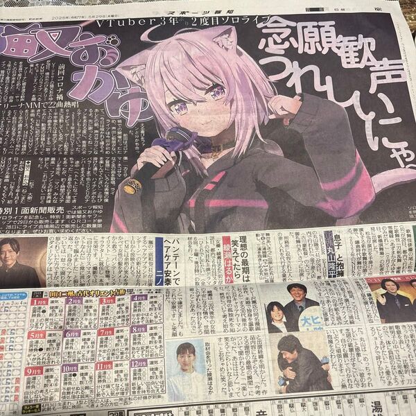 2025年5月29日 スポーツ紙5社 VTuber 猫又おかゆ 岩田剛典 timelesz 楳図かずお 掲載記事