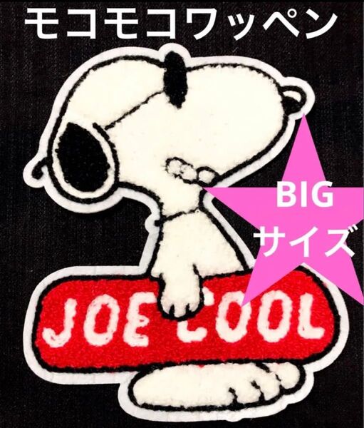 モコモコワッペン ジョークール 横向き スヌーピー SNOOPY JOECOOL アメリカン雑貨 ワッペン 入園 入学