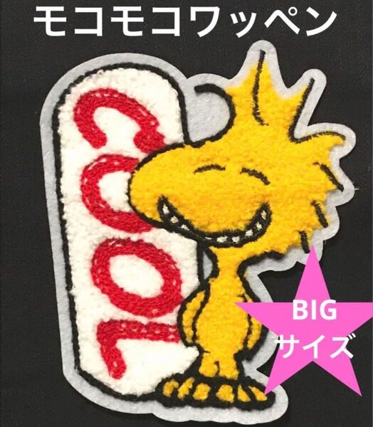 モコモコワッペン ウッドストック アメリカン雑貨 スヌーピー SNOOPY アメコミ 入園 入学 ワッペン