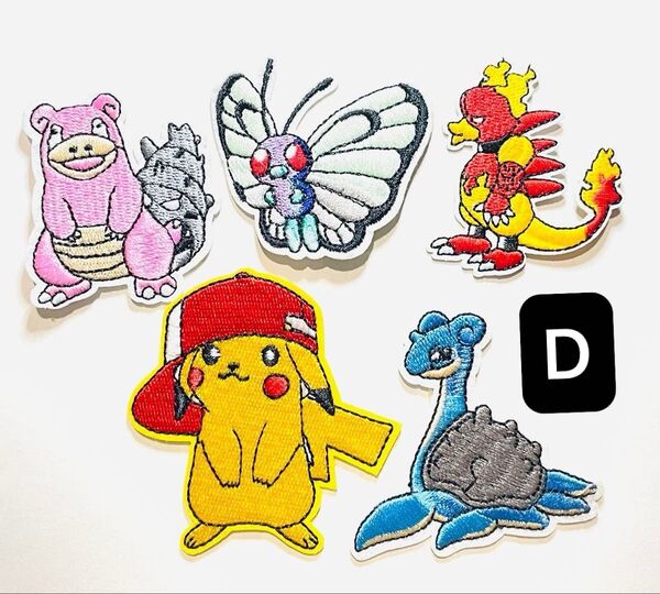 アイロンワッペン ポケモン D 5枚セット ピカチュウ ヤドラン ラプラス バタフリー ブーバー 入園 入学 スモック ポケポケ