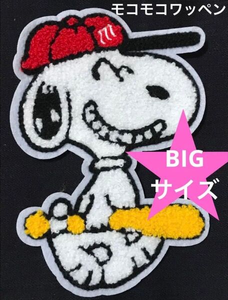 モコモコワッペン ベースボール A 野球 メジャーリーグ スヌーピー SNOOPY アメリカン雑貨 入園 入学 アメコミ